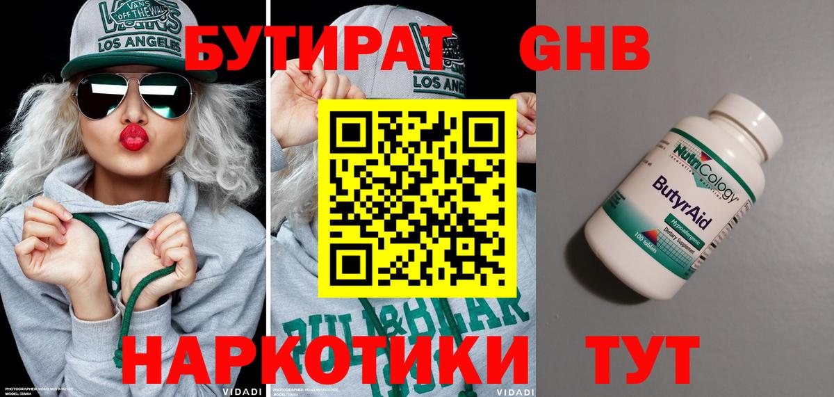 БУТИРАТ оксибутират Гусев