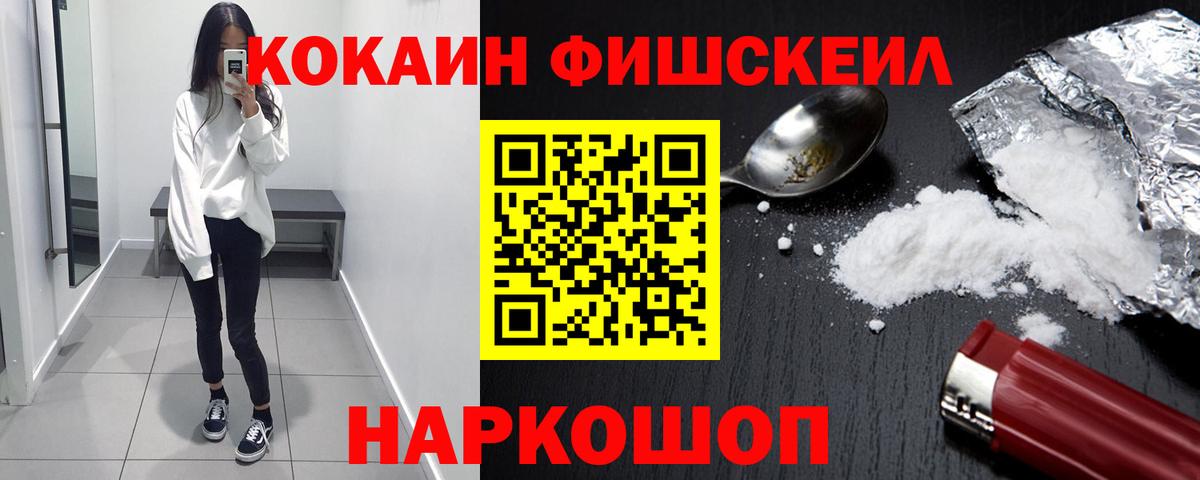 КОКАИН Fish Scale Гусев